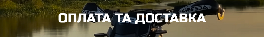 Доставка та оплата